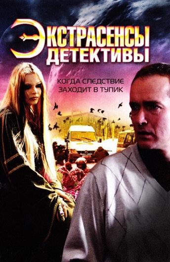 Постер сериала Экстрасенсы-детективы