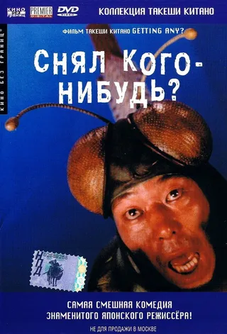 Постер Снял кого-нибудь? (1994)