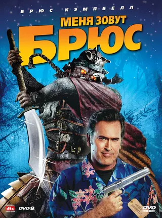 Постер Меня зовут Брюс (2007)