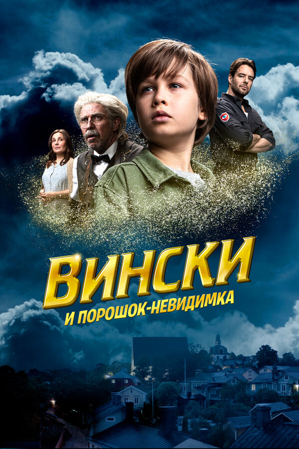 Постер фильма Вински и порошок-невидимка