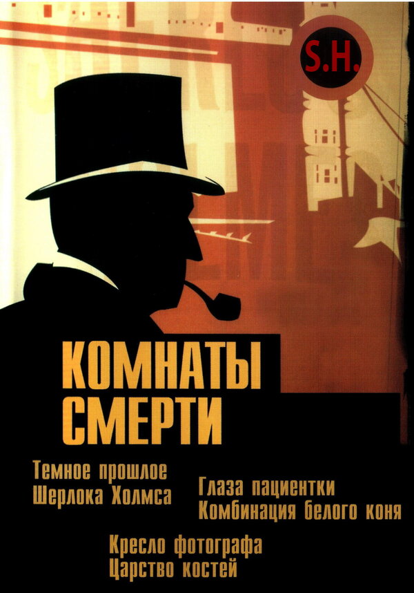 Постер сериала Комнаты смерти: Темное происхождение Шерлока Холмса