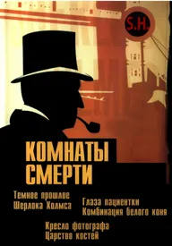 Комнаты смерти: Темное происхождение Шерлока Холмса