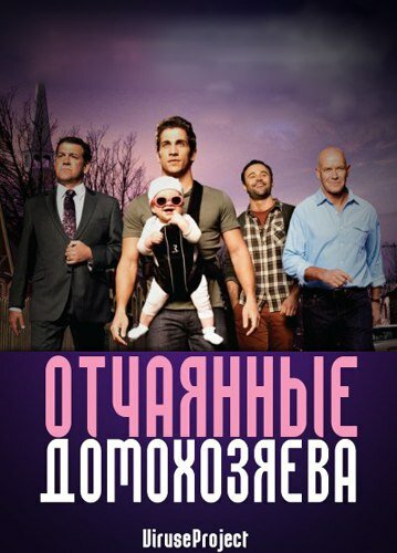 Постер сериала Отчаянные домохозяева