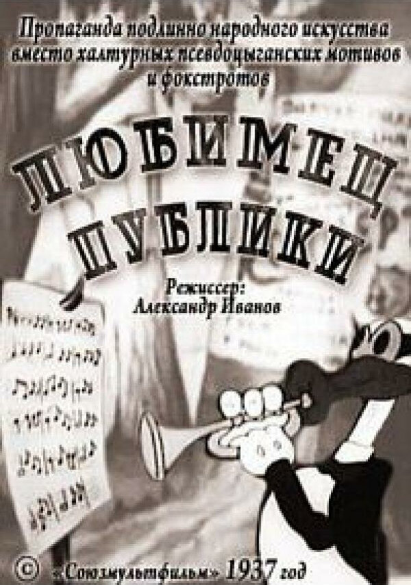 Постер фильма Любимец публики