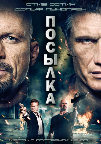 Постер фильма Посылка