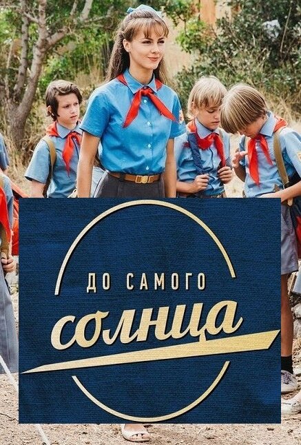 Постер сериала До самого солнца