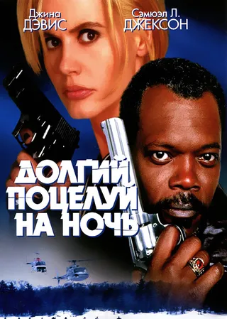 Постер Долгий поцелуй на ночь (1996)