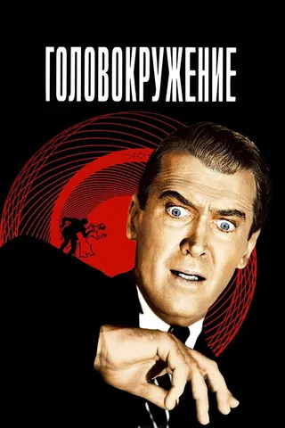 Постер Головокружение (1958)