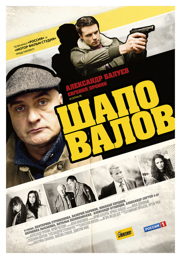 Постер сериала Шаповалов