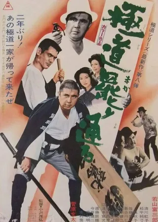 Постер Gokudo makari touru (1972)