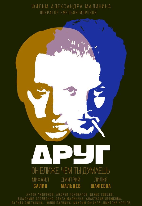 Постер фильма Друг