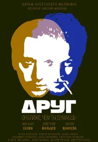 Друг
