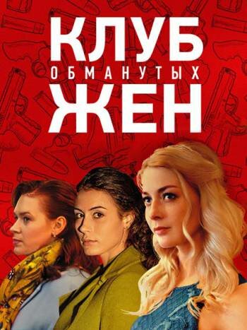Постер сериала Клуб обманутых жен