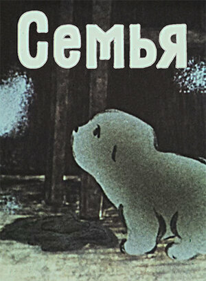 Постер фильма Семья