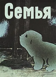 Семья