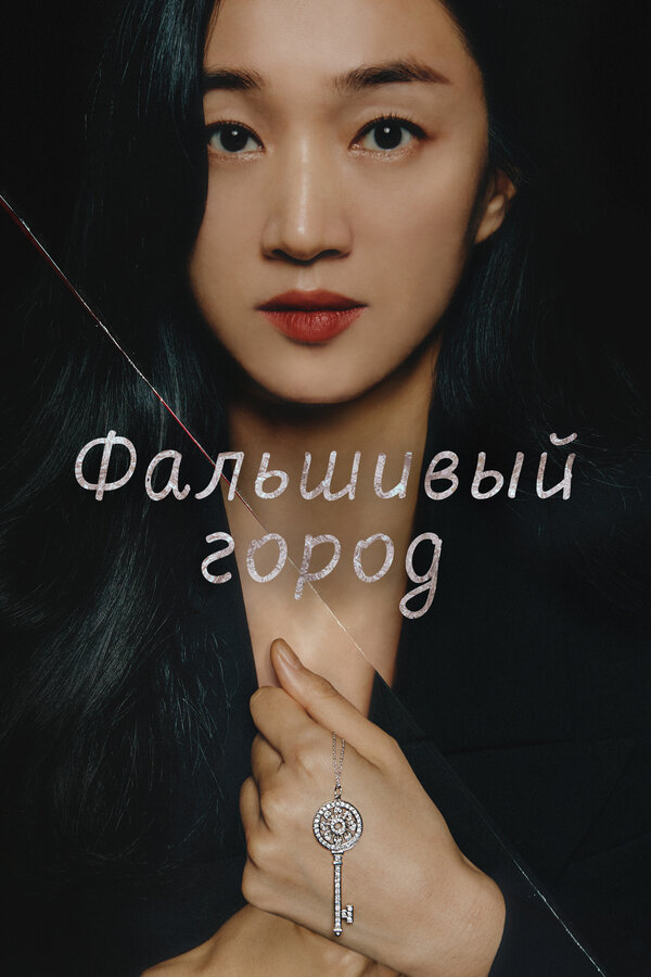 Постер сериала Фальшивый город