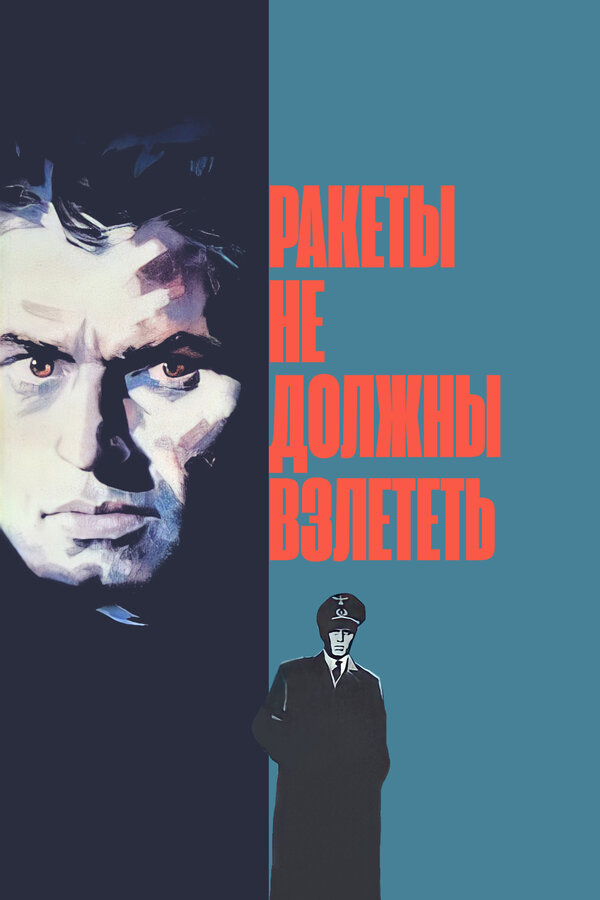 Постер фильма Ракеты не должны взлететь
