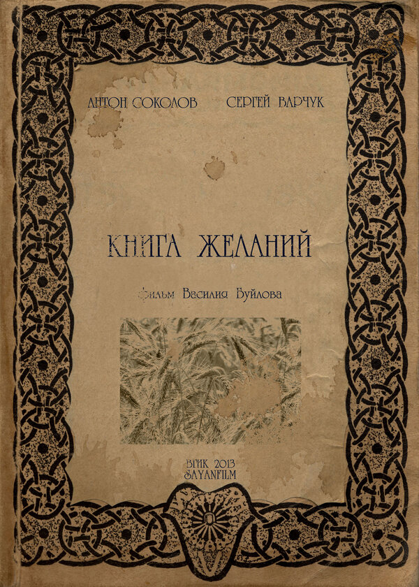 Постер фильма Книга желаний