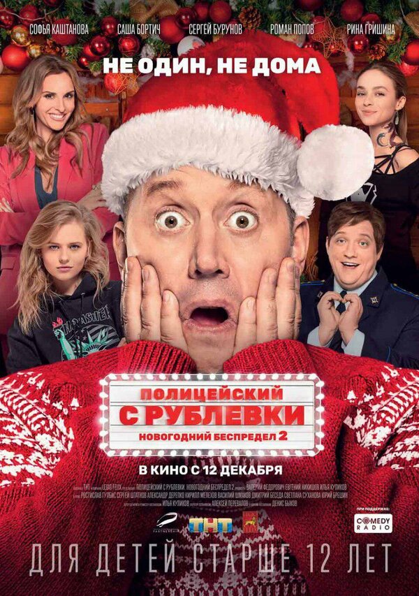 Постер фильма Полицейский с Рублевки. Новогодний беспредел 2