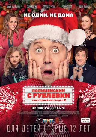 Постер Полицейский с Рублевки. Новогодний беспредел 2 (2019)