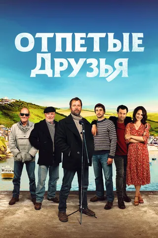 Постер Отпетые друзья (2019)