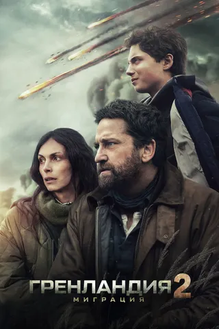 Постер Гренландия 2: Миграция (2026)