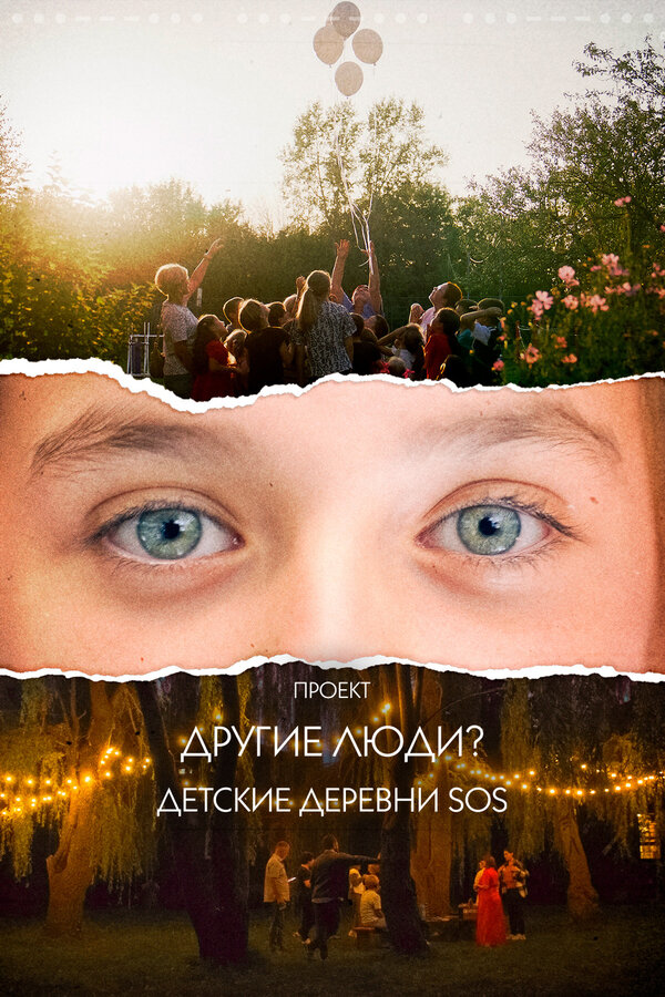 Постер фильма Проект «Другие люди?». Детские деревни SOS