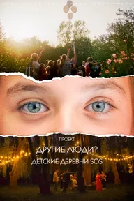 Проект «Другие люди?». Детские деревни SOS