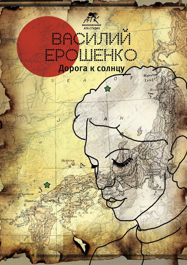 Постер фильма Василий Ерошенко. Дорога к солнцу