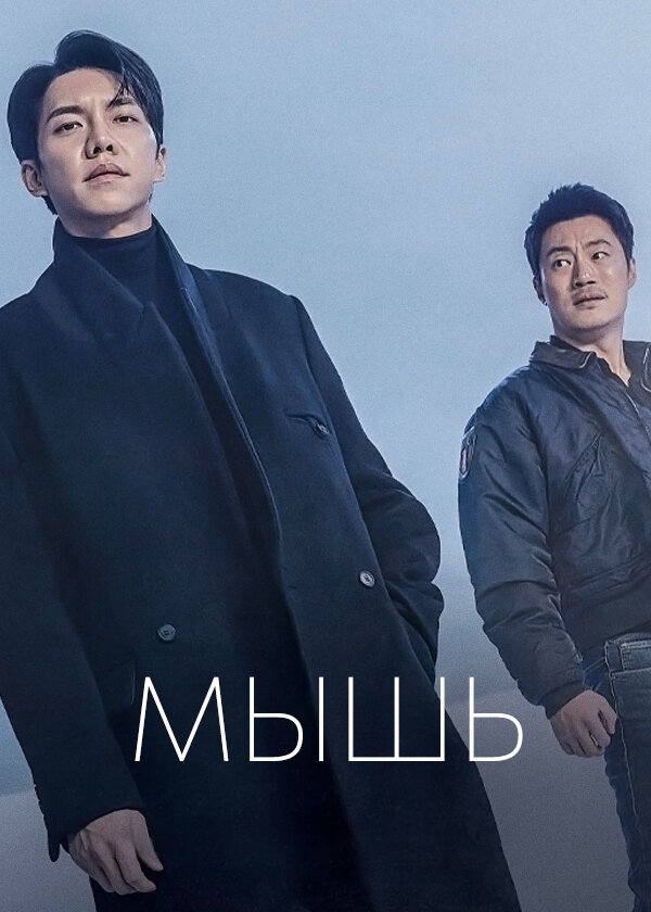 Постер сериала Мышь