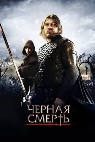 Постер Черная смерть (2010)