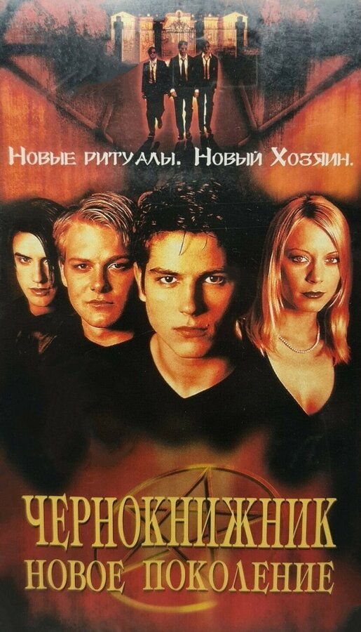 Постер фильма Чернокнижник: Новое поколение