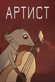Артист