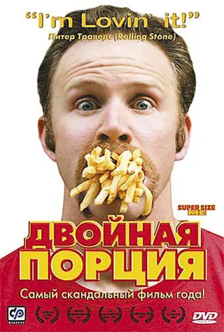Постер Двойная порция (2004)