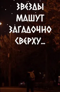 Звезды машут загадочно сверху...