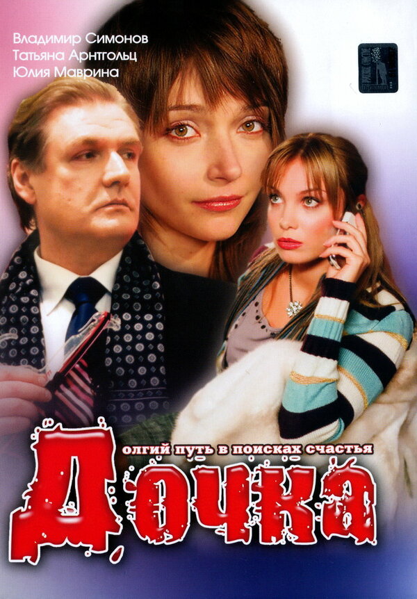 Постер фильма Дочка