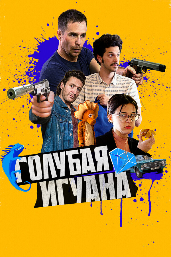 Постер фильма Голубая игуана