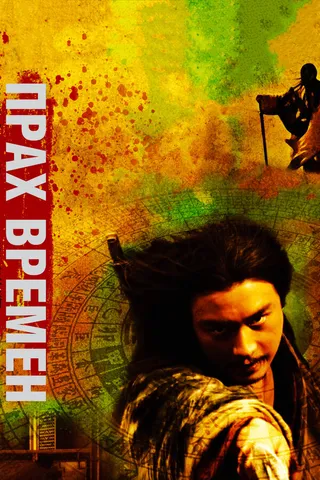 Постер Прах времен (1994)