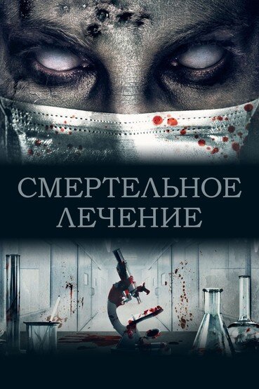 Постер фильма Смертельное лечение
