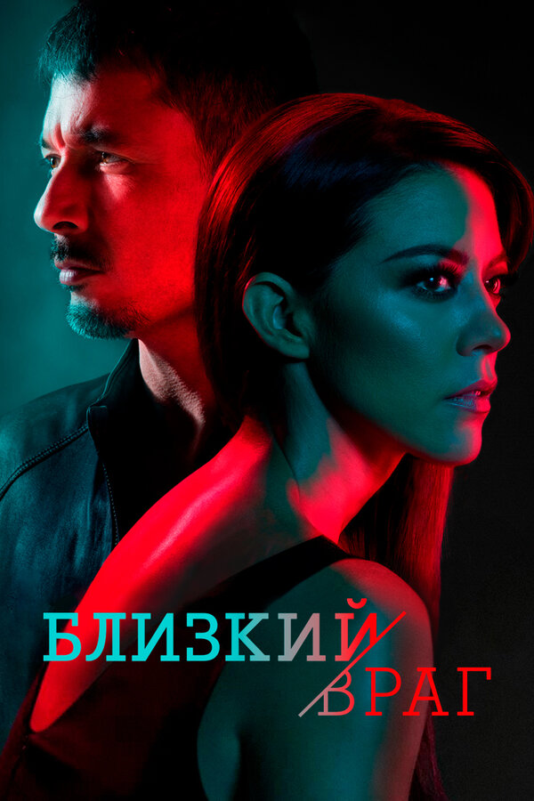 Постер сериала Близкий враг