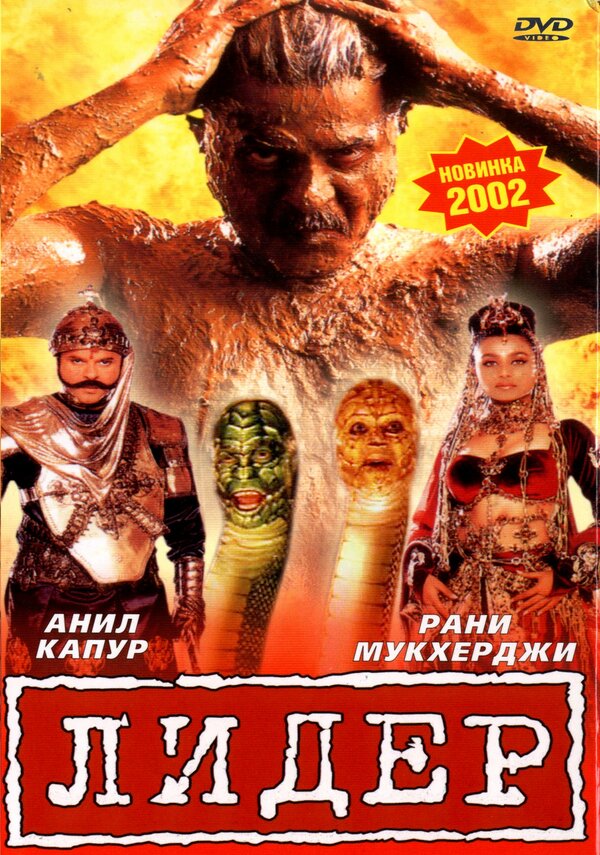 Постер фильма Лидер
