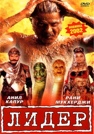 Постер Лидер (2001)