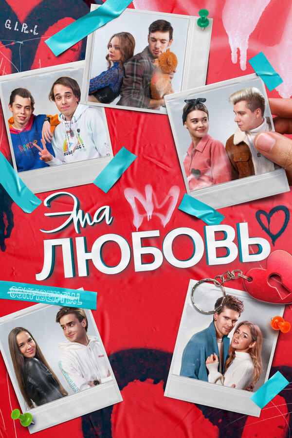 Постер фильма Эта любовь