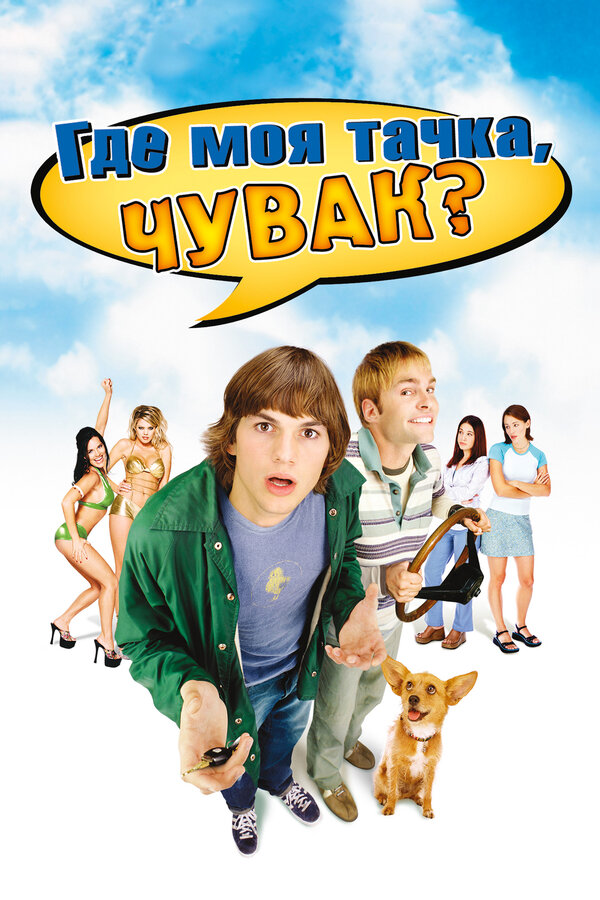 Постер фильма Где моя тачка, чувак?