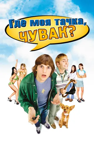 Постер Где моя тачка, чувак? (2000)