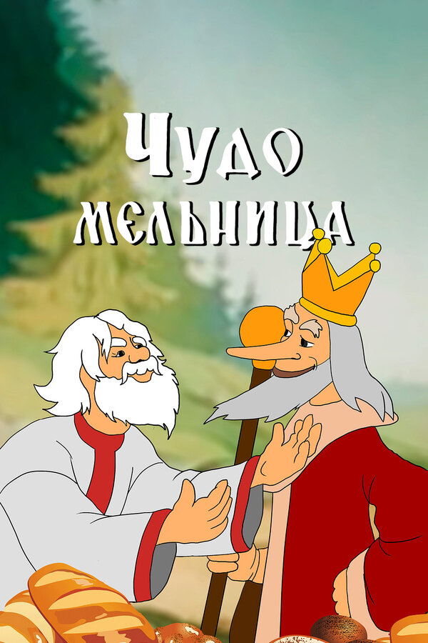 Постер фильма Чудо-мельница