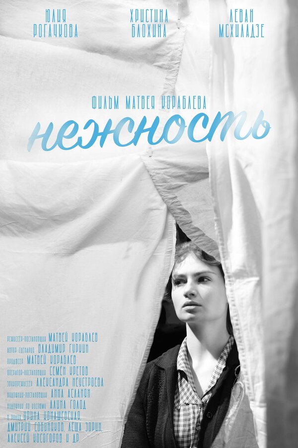 Постер фильма Нежность
