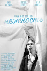 Нежность