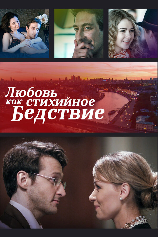 Постер фильма Любовь как стихийное бедствие