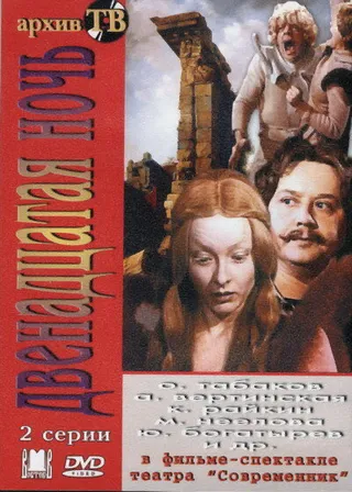 Постер Двенадцатая ночь (1978)